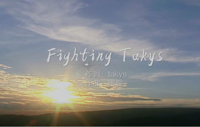 特爱科企业之歌-Fighting TAKYS